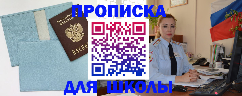 временная регистрация для школы в Мантурово